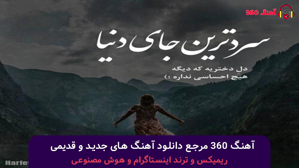 کاور آهنگ باباش رفت با صدای محسن لرستانی و هایده 